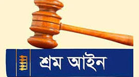 শ্রম আইনের কিছু ধারা মানবাধিকার ক্ষুণ্ণ করছে