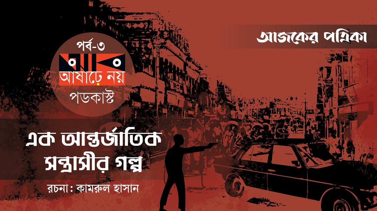 সুব্রত বাইন - এক আন্তর্জাতিক সন্ত্রাসীর গল্প