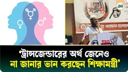 এ দেশের মুসলমানরা ট্রান্সজেন্ডার আইন বাস্তবায়ন করতে দেবে না: ফয়জুল করীম