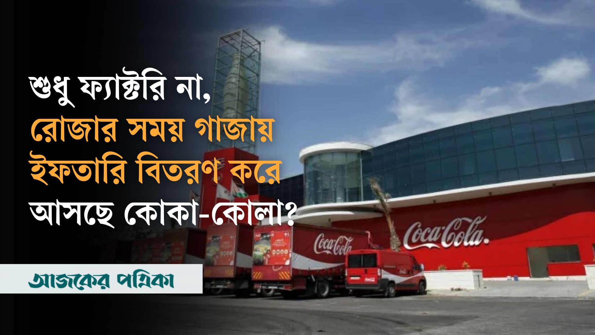 গাজায় কোকা-কোলার ফ্যাক্টরি, মালিক কে