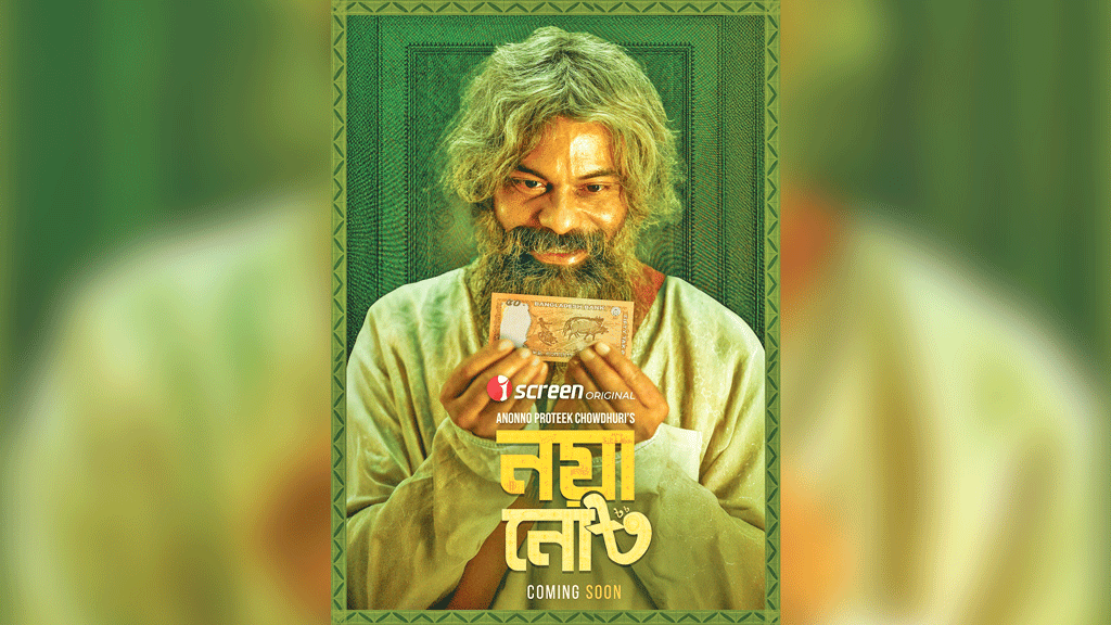 নয়া নোটের রহস্য নিয়ে আসছেন নাসির উদ্দিন খান