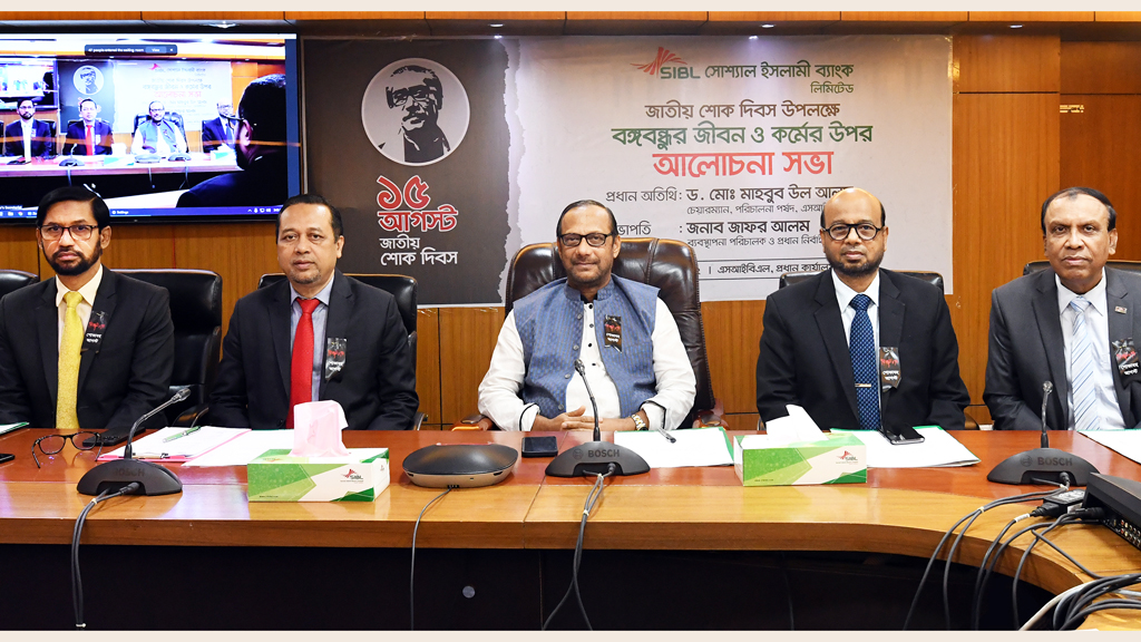 বঙ্গবন্ধুর শাহাদতবার্ষিকী ও জাতীয় শোক দিবস পালন করেছে সোশ্যাল ইসলামী ব্যাংক