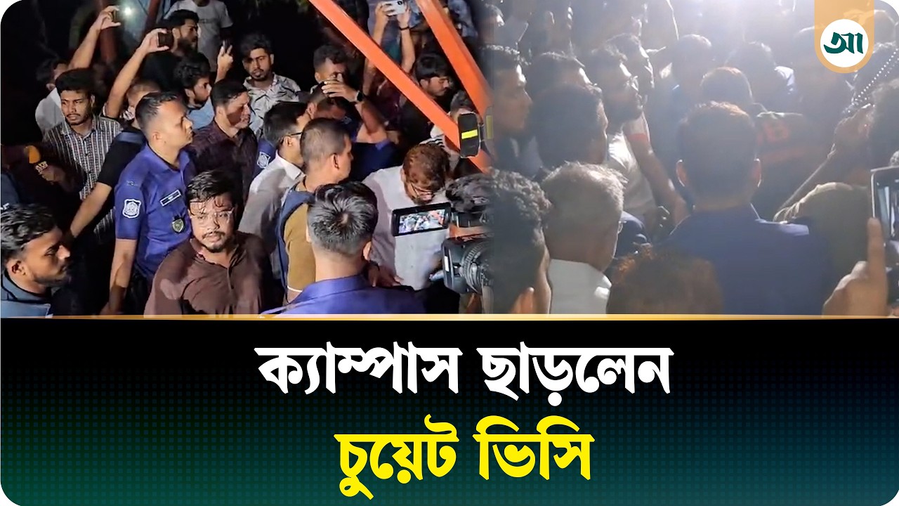 পুলিশি নিরাপত্তায় ক্যাম্পাস ছাড়লেন চুয়েট ভিসি, শিক্ষার্থীদের ’ভুয়া ভুয়া’ স্লোগান