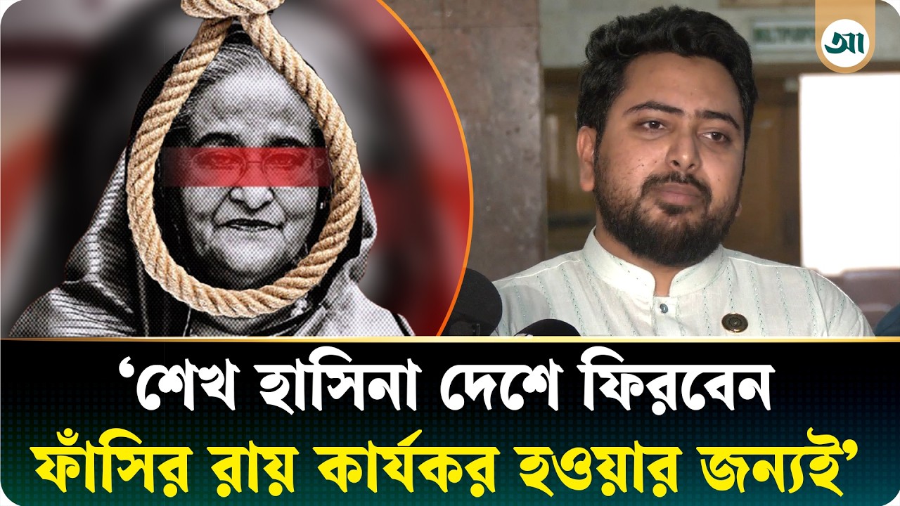 শেখ হাসিনার জন্য ফাঁসির দড়ি অপেক্ষা করছে: নাহিদ ইসলাম