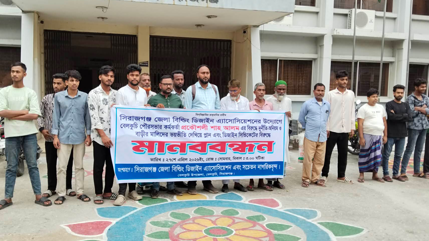 বেলকুচি পৌরসভার প্রকৌশলীর বিরুদ্ধে দুর্নীতির অভিযোগে মানববন্ধন