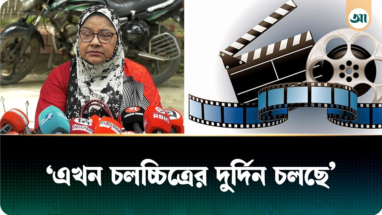 ‘এখন চলচ্চিত্রের দুর্দিন চলছে’