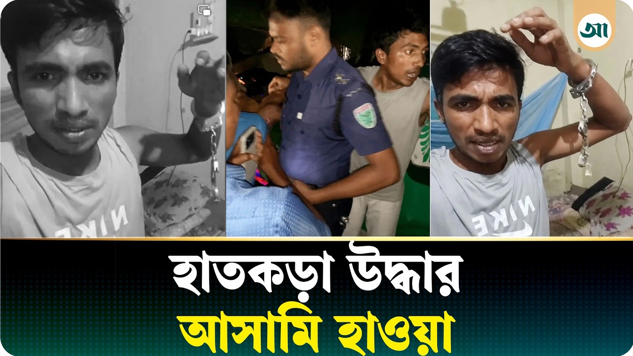 অন্ধকারে পুলিশের সঙ্গে ধস্তাধস্তি, হাতকড়াসহ আসামি উধাও—কী ঘটেছিল