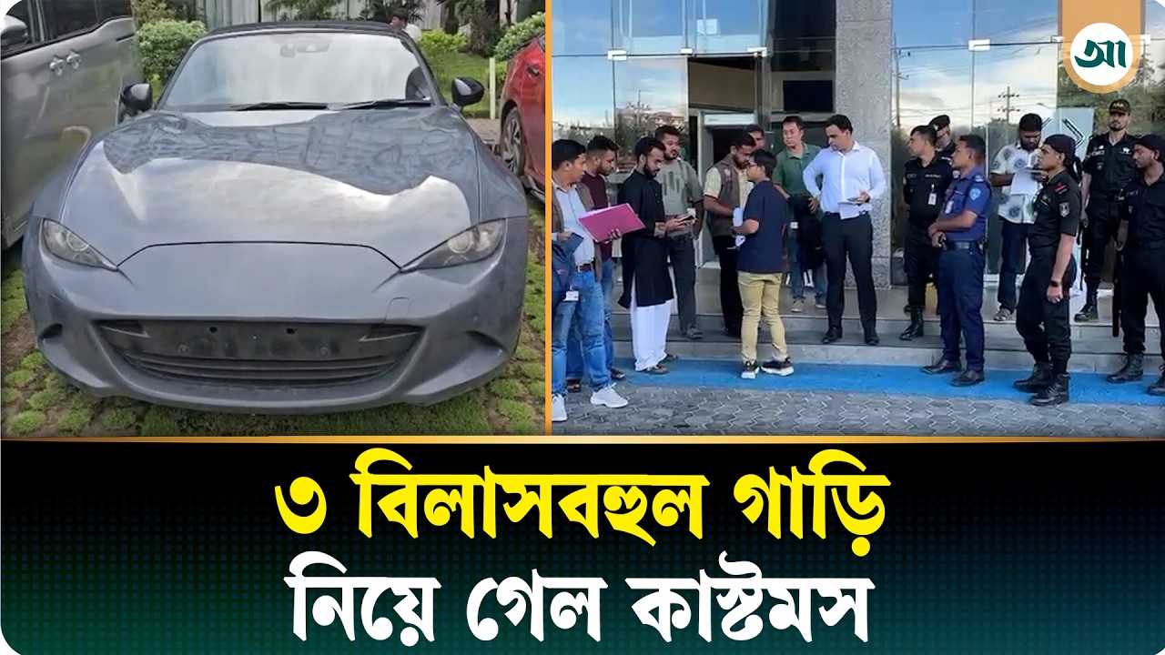শুল্ক ফাঁকি দিয়ে কেনা ৩ বিলাসবহুল গাড়ি নিয়ে গেলেন কাস্টমস কর্মকর্তারা