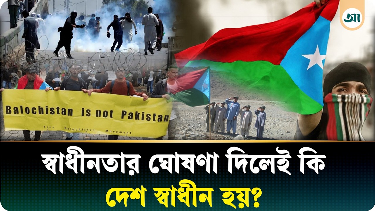 আলোচনায় বেলুচিস্তান; স্বাধীনতার ঘোষণা দিলেই কি দেশ পাওয়া যায়
