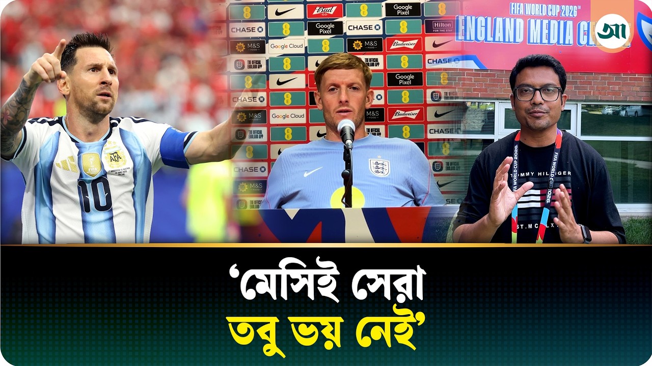 মেসির পেনাল্টি মিস নিয়ে কী ভাবছেন ইংল্যান্ডের গোলরক্ষক—আজকের পত্রিকার প্রশ্নে যা বললেন