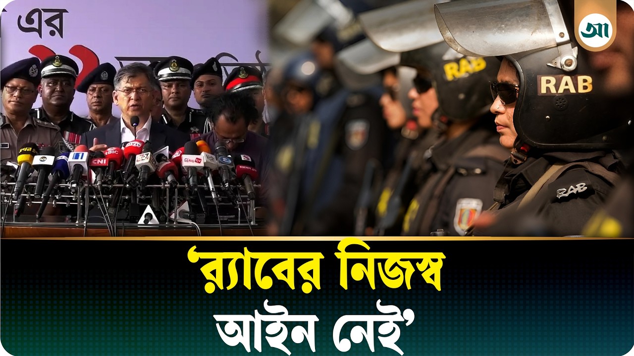 র‍্যাবে আসছে বড় পরিবর্তন, নতুন আইন প্রণয়নের উদ্যোগ নিয়ে যা বললেন স্বরাষ্ট্রমন্ত্রী