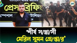 মেরিল সুমনের বিরুদ্ধে চাঁদাবাজিসহ মোট ২৬টি মামলা রয়েছে: এসআরবি-১৩ 