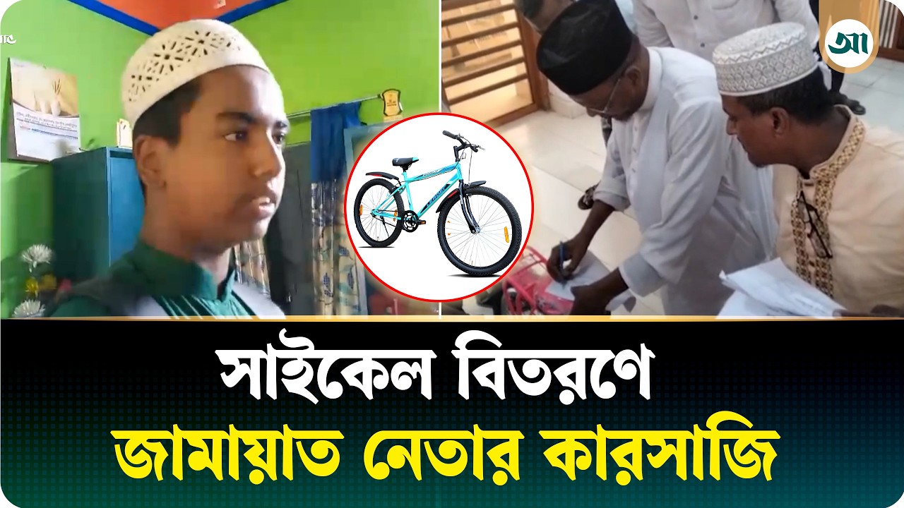 মাদ্রাসাছাত্রের নামে বরাদ্দ সাইকেল নাতিকে দেন জামায়াত নেতা, অতঃপর