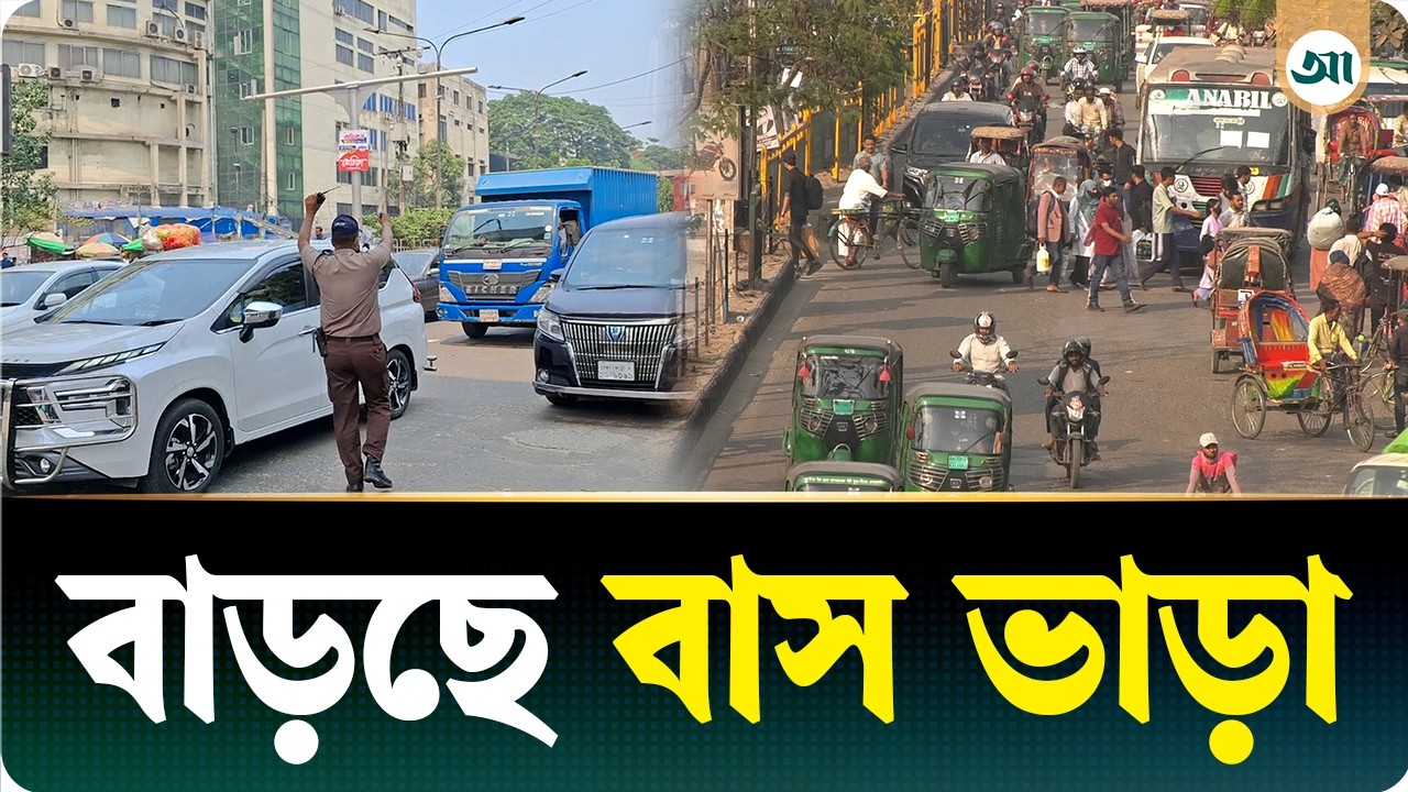 বাসভাড়া কত বাড়ছে
