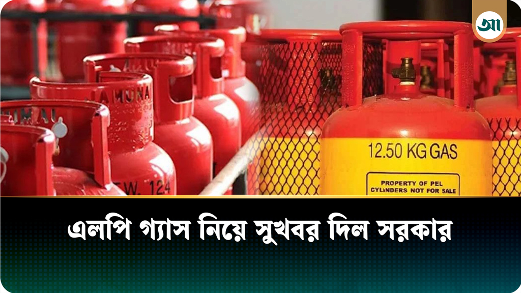 এলপি গ্যাস আমদানিতে ভ্যাট কমানোর সিদ্ধান্ত