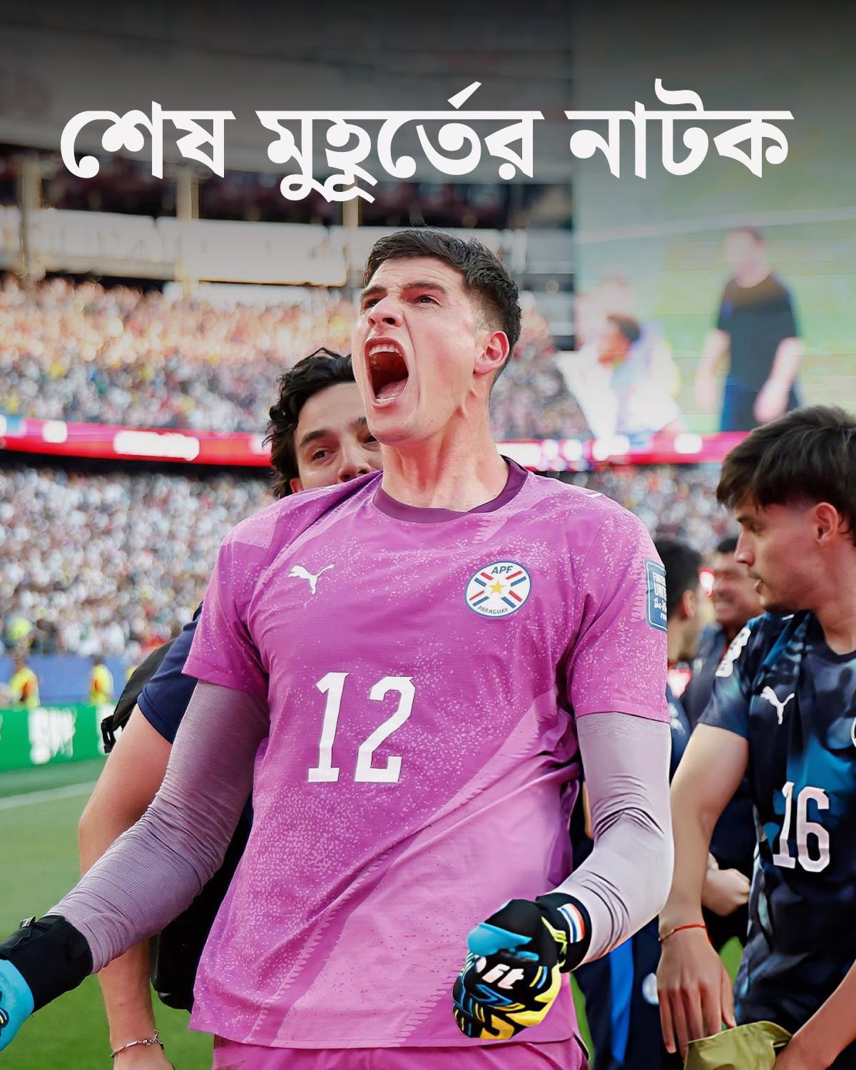 জার্মানিকে শেষ বত্রিশে বিদায়ঘণ্টা বাজিয়ে দেওয়ার পর এভাবেই উল্লাস করতে দেখা যায় প্যারাগুয়ের গোলরক্ষক অরলান্দো হিলকে। ছবি: ফিফা