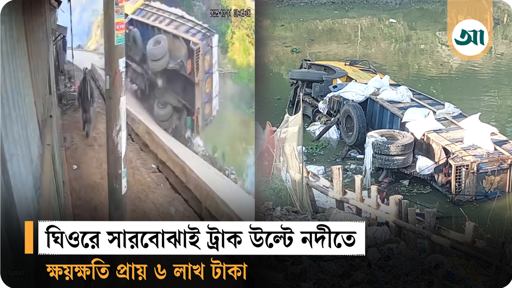 ঘিওরে সারবোঝাই ট্রাক উল্টে নদীতে, ক্ষয়ক্ষতি প্রায় ৬ লাখ টাকা