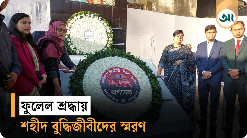 পুষ্পস্তবক অর্পণের মধ্য দিয়ে ময়মনসিংহে শহীদ বুদ্ধিজীবী দিবস পালিত