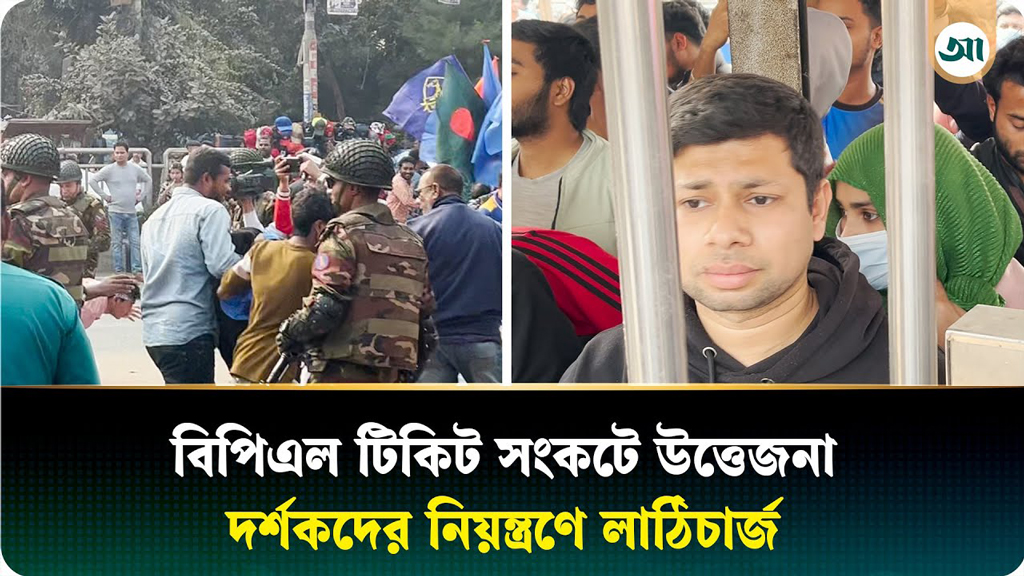 বিপিএলের টিকিট নিয়ে উত্তেজনা, অ্যাকশনে সেনাবাহিনী!