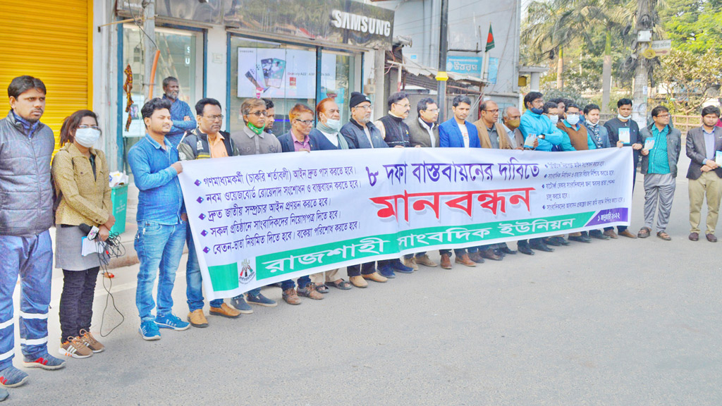 বকেয়া বেতনের  দাবিতে সাংবাদিকদের  মানববন্ধন