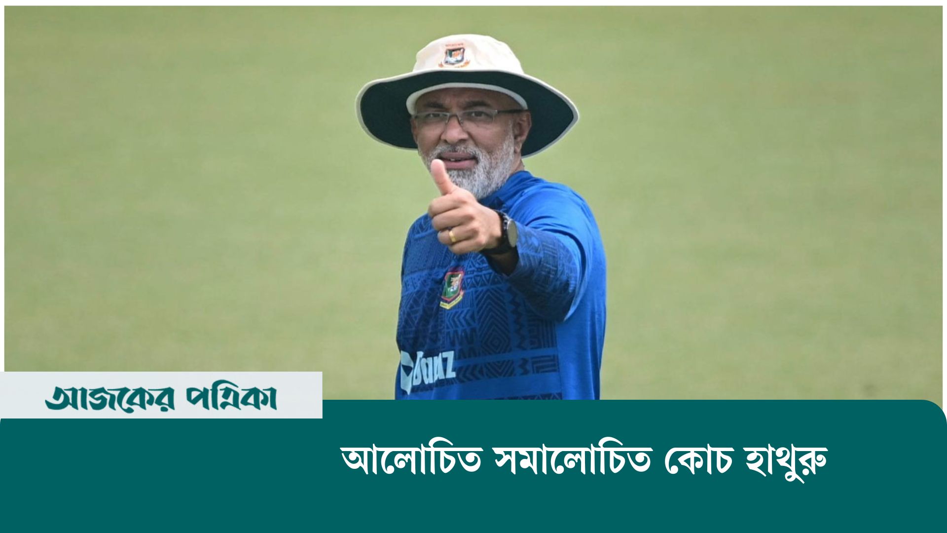 অর্জনে বাংলাদেশের সেরা কোচ হাথুরু, গর্জনেও কি সেরা!