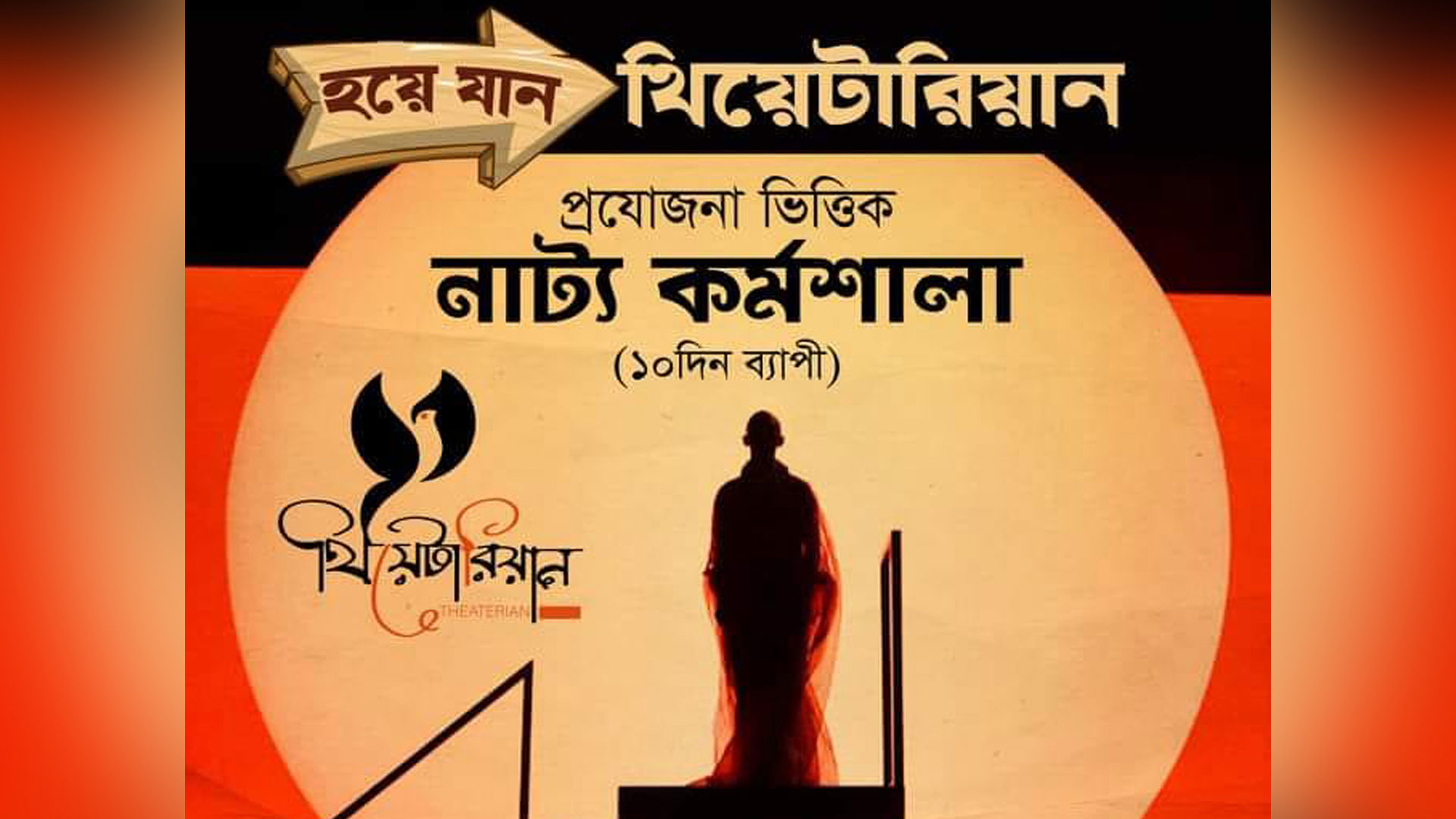 মঞ্চ নাটকের দল ‘থিয়েটারিয়ান’-এর ১০ দিনের কর্মশালা