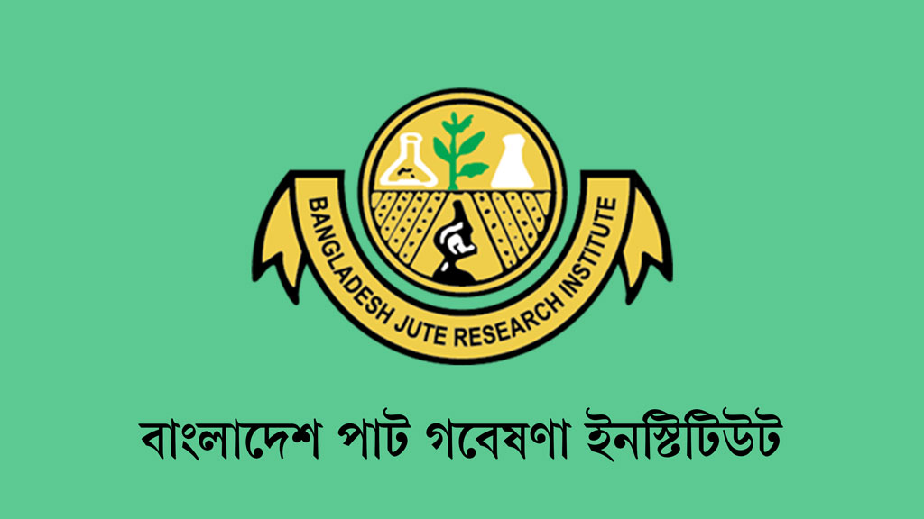 পাট গবেষণা ইনস্টিটিউটে চাকরির সুযোগ