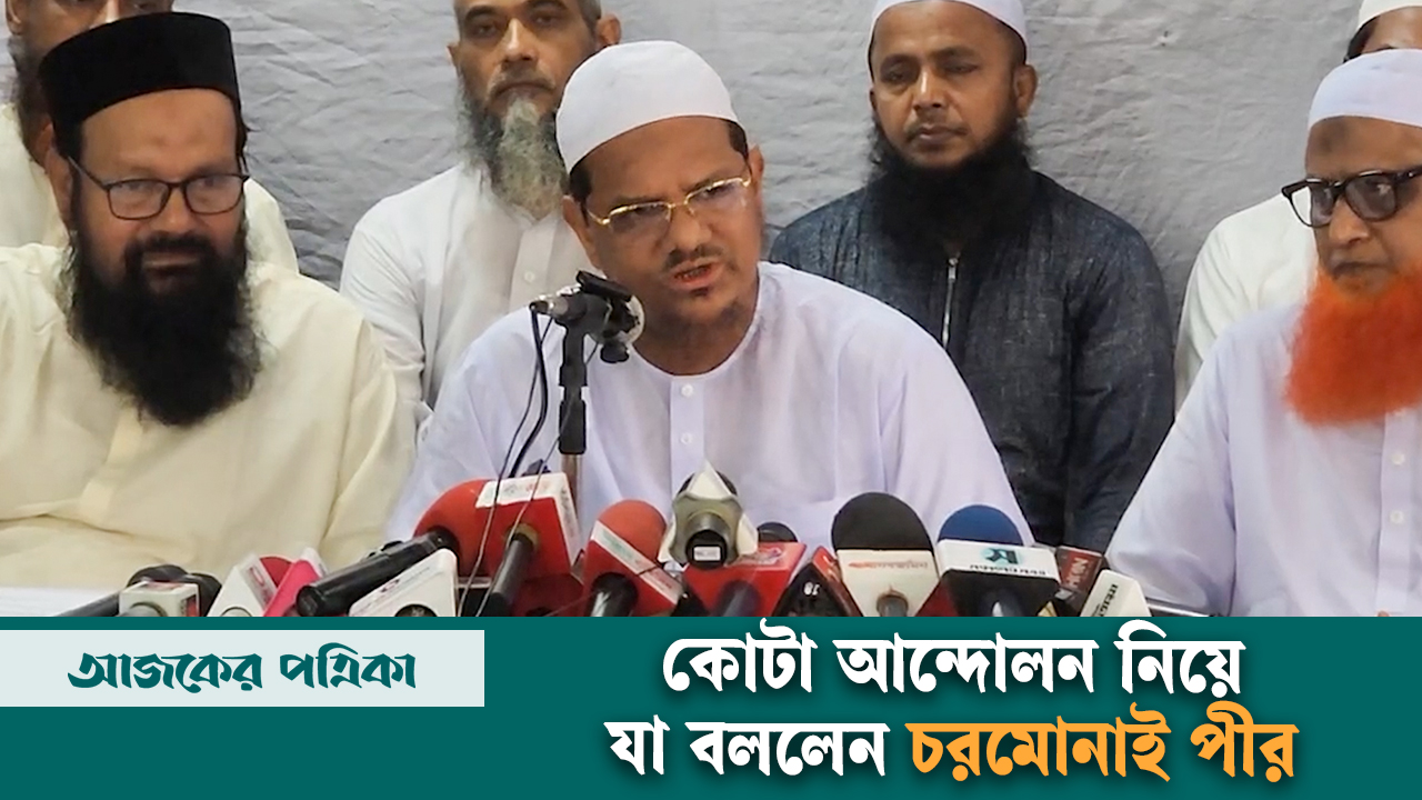 'আমাদের অনেকেই গ্রেপ্তার আছেন, আমরাও আতঙ্কে আছি' - চরমোনাই পীর