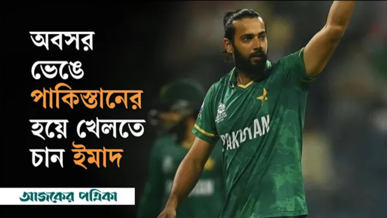 অবসর নেয়ার দুই-আড়াই মাস পর আবারও পাকিস্তানের জার্সিতে ফিরতে চায় ইমাদ ওয়াসিম