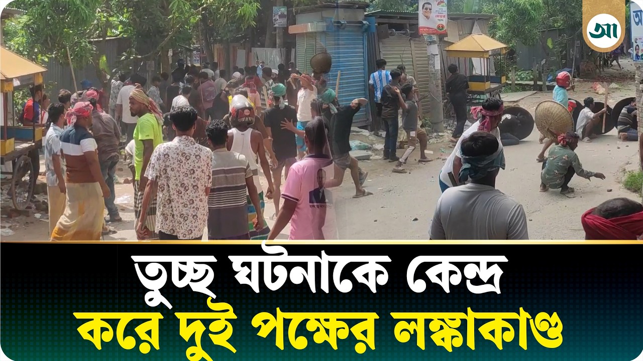 তুচ্ছ ঘটনাকে কেন্দ্র করে দুই পক্ষের ভয়াবহ সংঘর্ষ, আহত ১২