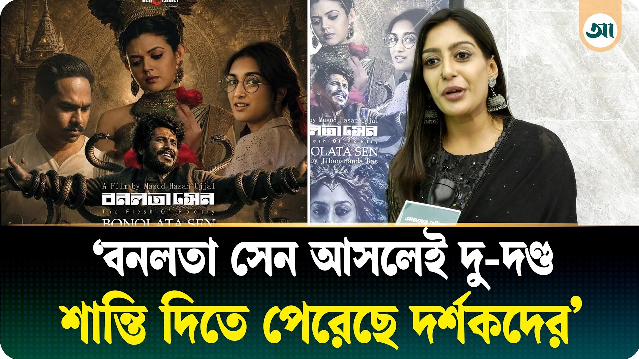 আত্মবিশ্বাস ছিল ‘বনলতা সেন’ ছাপিয়ে যাবে, তা-ই হয়েছে: মায়মুনা মম
