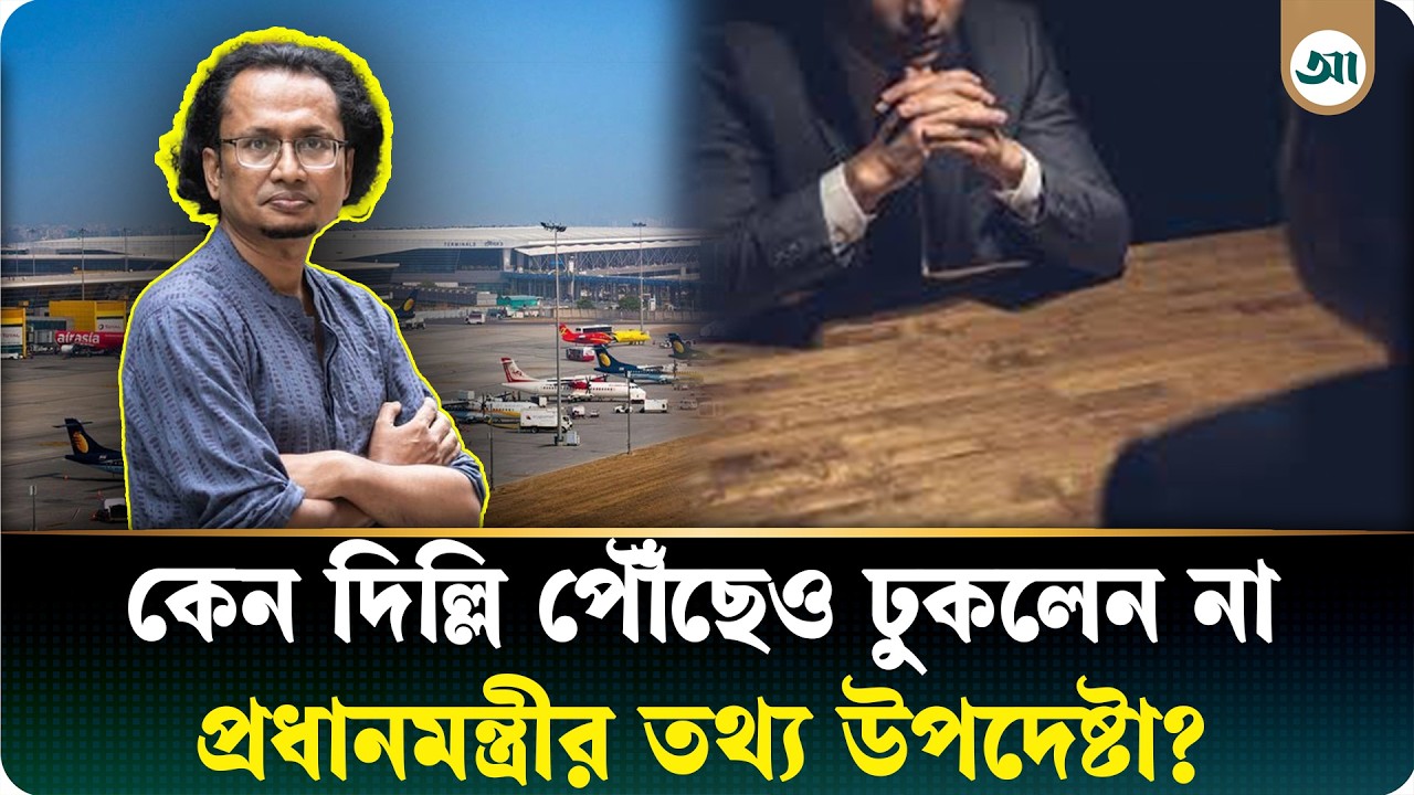 ক্ষুব্ধ হয়ে দেশের পথে জাহেদ উর রহমান, কী ঘটেছিল দিল্লি বিমানবন্দরে