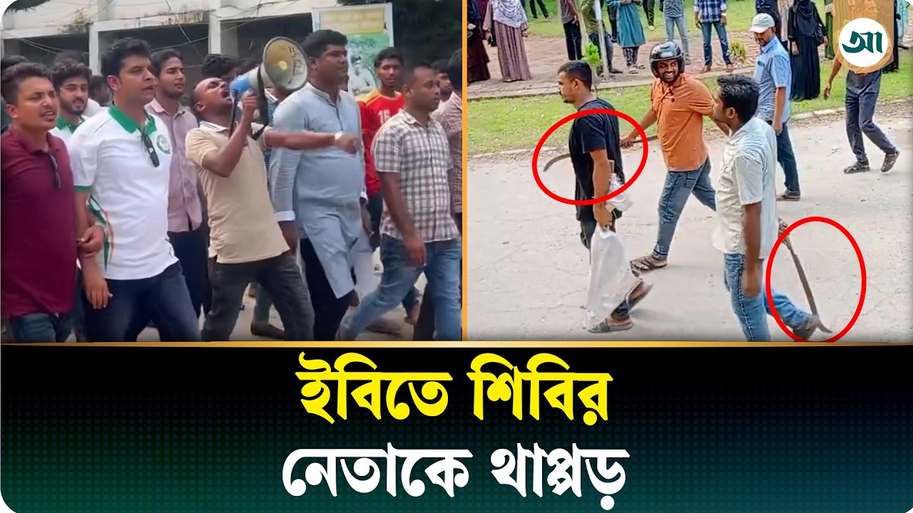 ইবিতে ছাত্রদল-শিবিরের উত্তেজনা, দিনদুপুরে অস্ত্রের মহড়া
