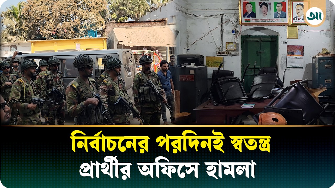 ভোটের পরদিনই স্বতন্ত্র প্রার্থীর অফিস ভাঙচুর, আহত ৪