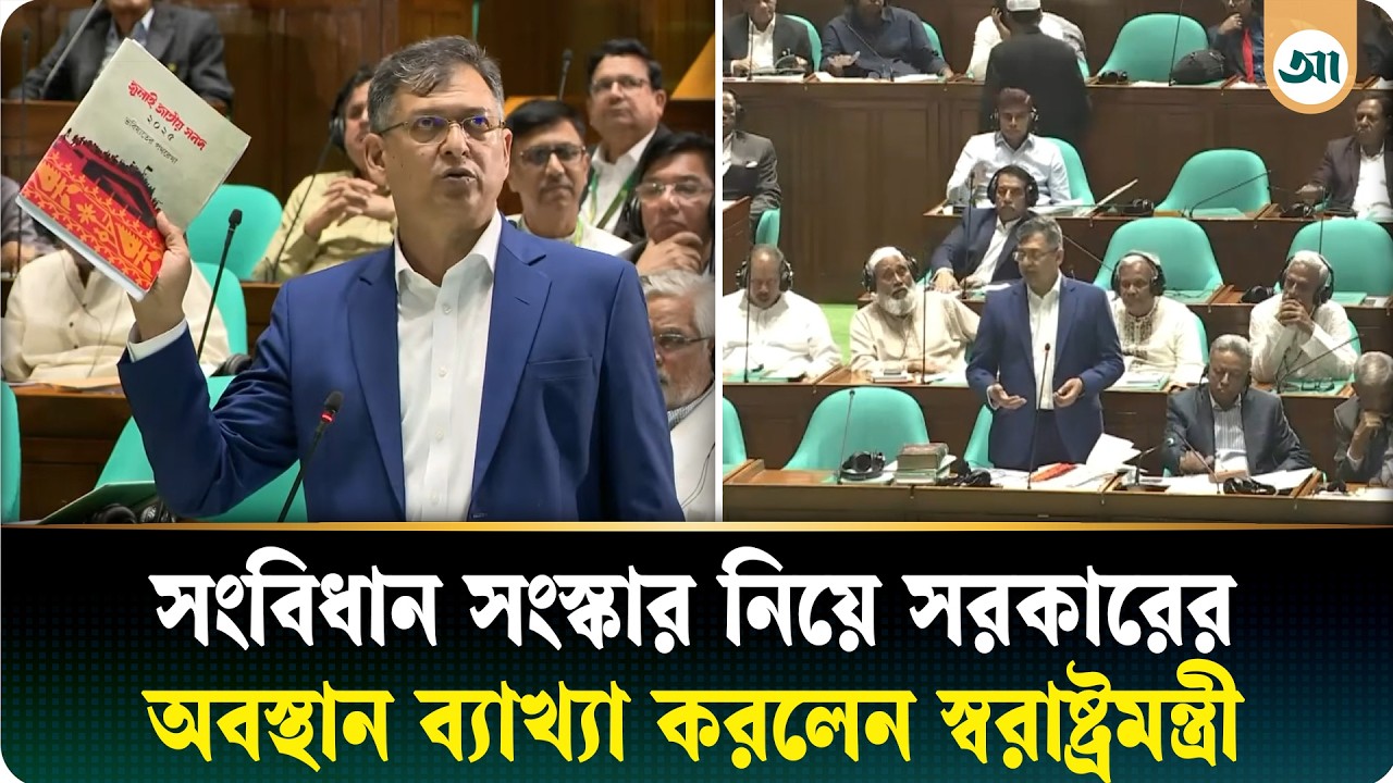 যেভাবে সংবিধান সংস্কার করতে চায় সরকার, জানালেন স্বরাষ্ট্রমন্ত্রী