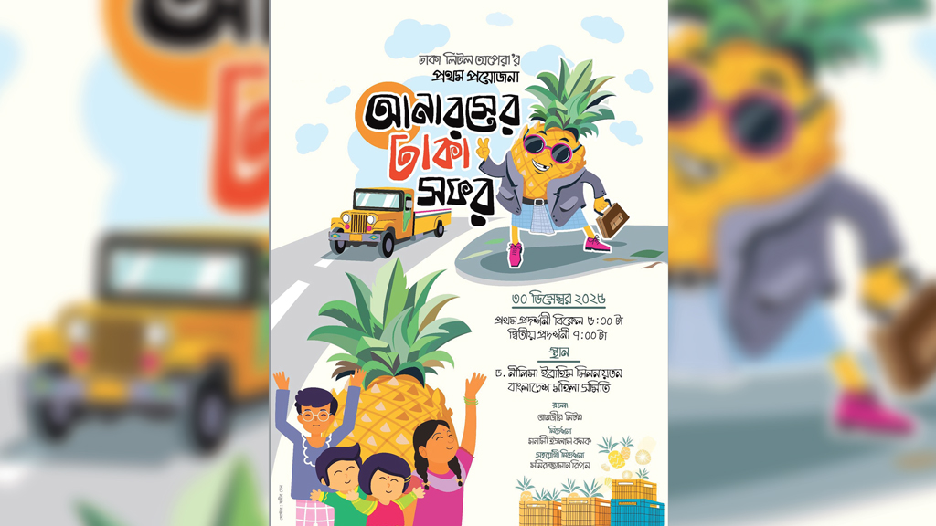 মঞ্চে আসছে শিশুতোষ নাটক ‘আনারসের 
ঢাকা সফর’