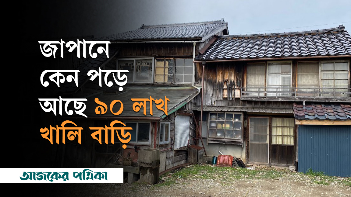 আকিয়া: জাপানে কেন পড়ে আছে ৯০ লাখ খালি বাড়ি?