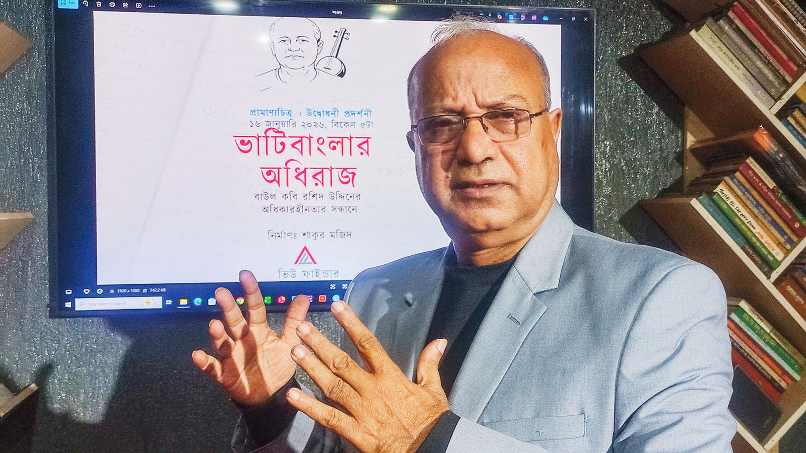 বাউল কবি রশিদ উদ্দিনকে নিয়ে শাকুর মজিদের তথ্যচিত্র