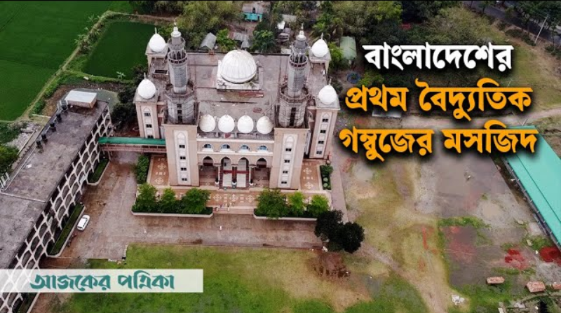 বাংলাদেশের প্রথম বৈদ্যুতিক গম্বুজের মসজিদ, আরবের ‘মসজিদে নববি’ এখন ময়মনসিংহে!