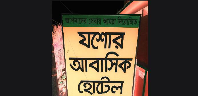 যশোরে আবাসিক হোটেল থেকে অপহৃত যুবক উদ্ধার, আটক ১ 