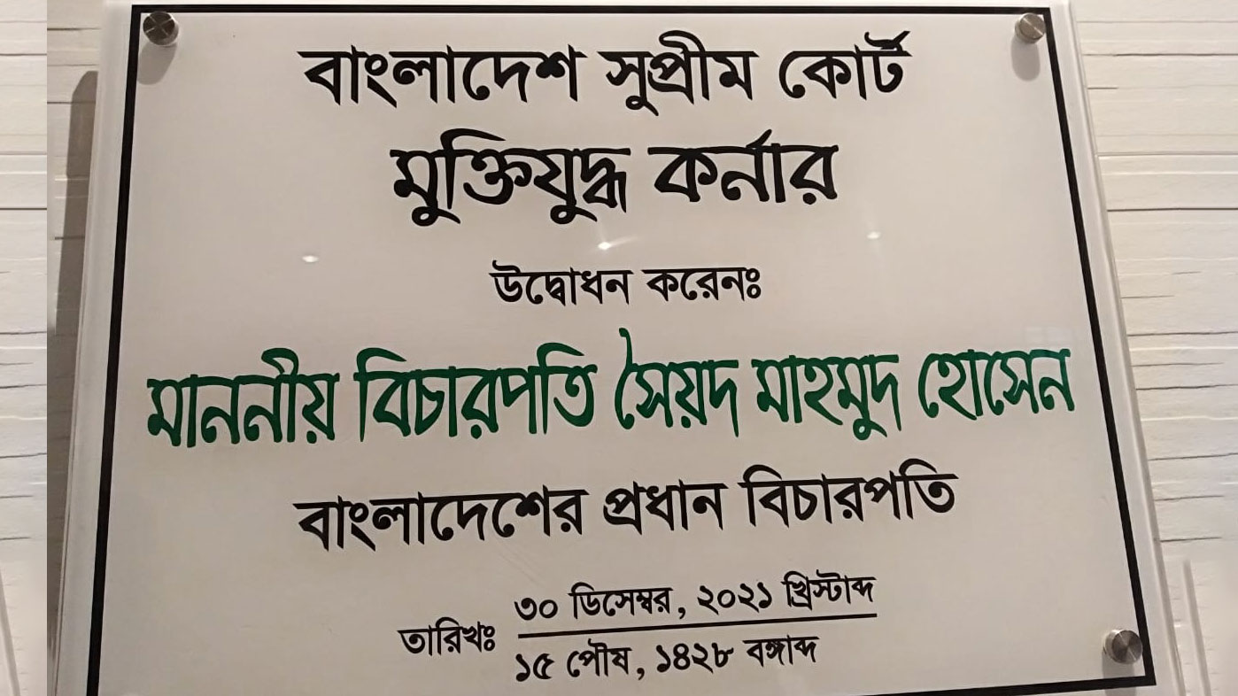 শেষ দিনে মুক্তিযুদ্ধ কর্নার উদ্বোধন করলেন প্রধান বিচারপতি 