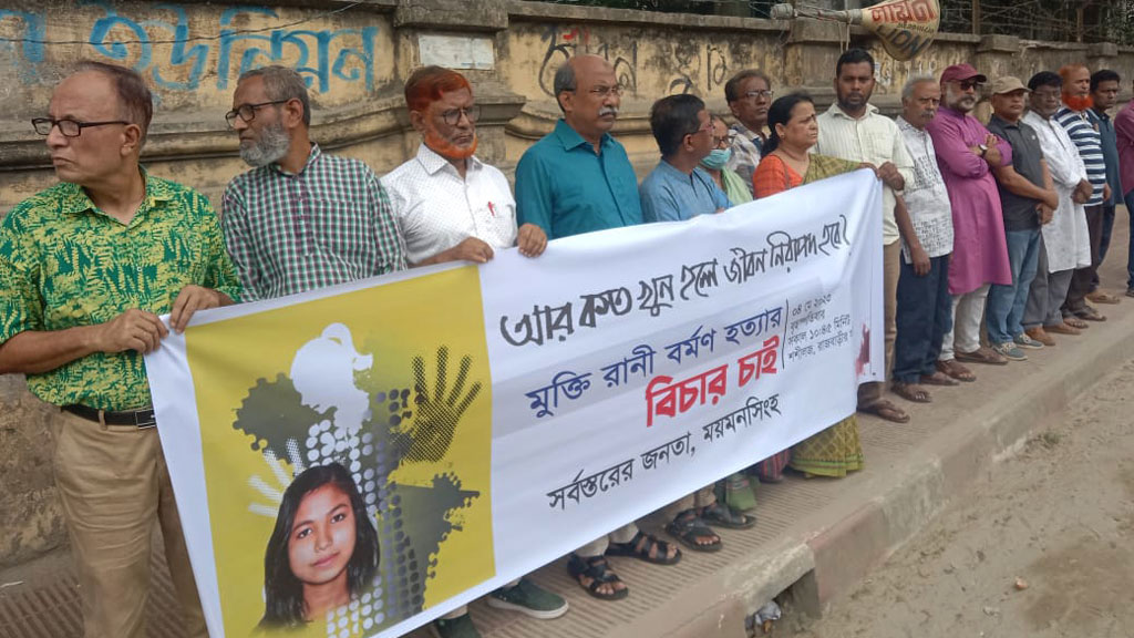ময়মনসিংহে স্কুলশিক্ষার্থী মুক্তি রানী হত্যার বিচারের দাবিতে মানববন্ধন