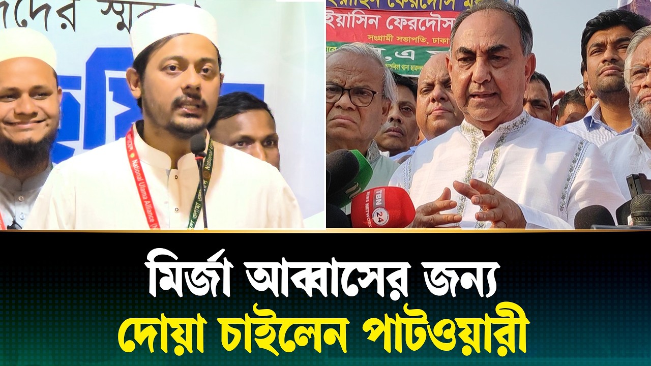 মির্জা আব্বাস হাসপাতালে, দোয়া চাইলেন নাসীরুদ্দীন