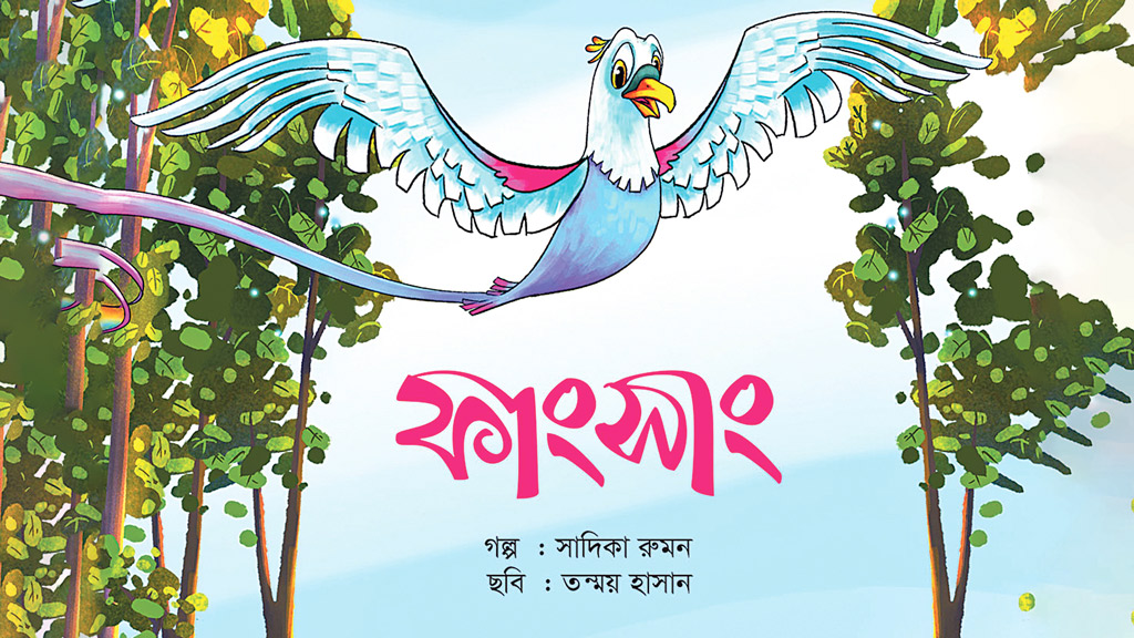 ফাংসাং ও তার জাদুর পাখি