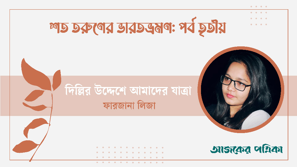 দিল্লির উদ্দেশে আমাদের যাত্রা