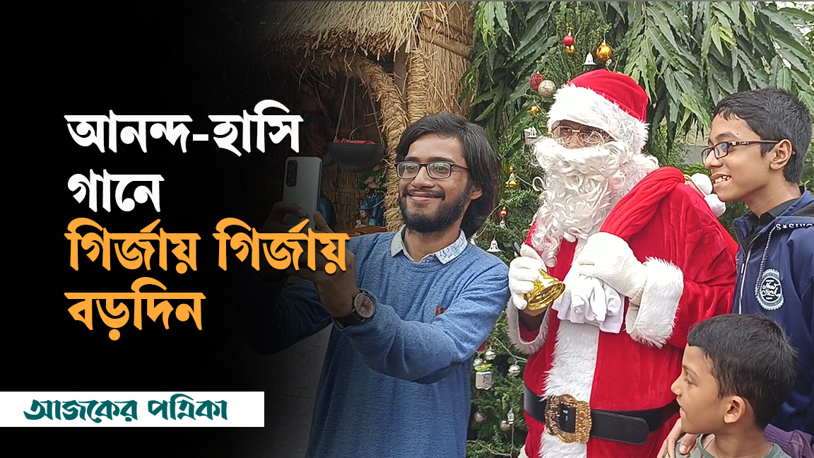 গির্জায় গির্জায় আলোকসজ্জা, ক্রিসমাস ট্রি আর সান্তা ক্লজ