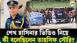 শেখ হাসিনার পালানোর ভিডিও ছড়ানো নিয়ে কী বলেছিলেন বিমানবাহিনীর সেই সাবেক কর্মকর্তা