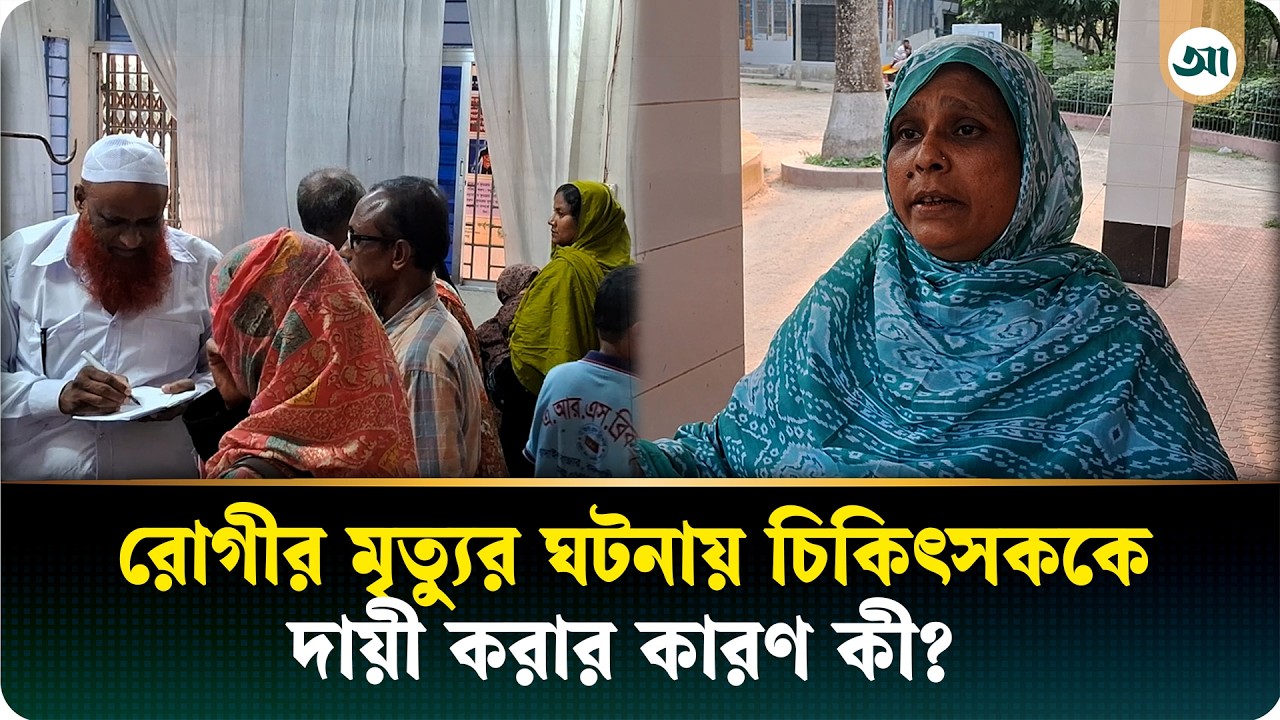 রোগীর মৃত্যুর ঘটনায় চিকিৎসককে নিয়ে অভিযোগ, কেন?