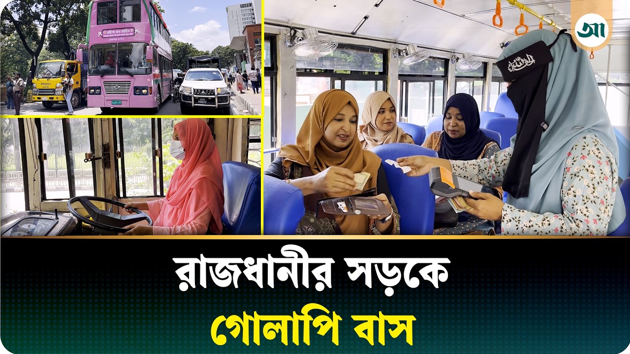 নারীর হাতে স্টিয়ারিং, রাজধানীর সড়কে দাপিয়ে বেড়াচ্ছে গোলাপি বাস