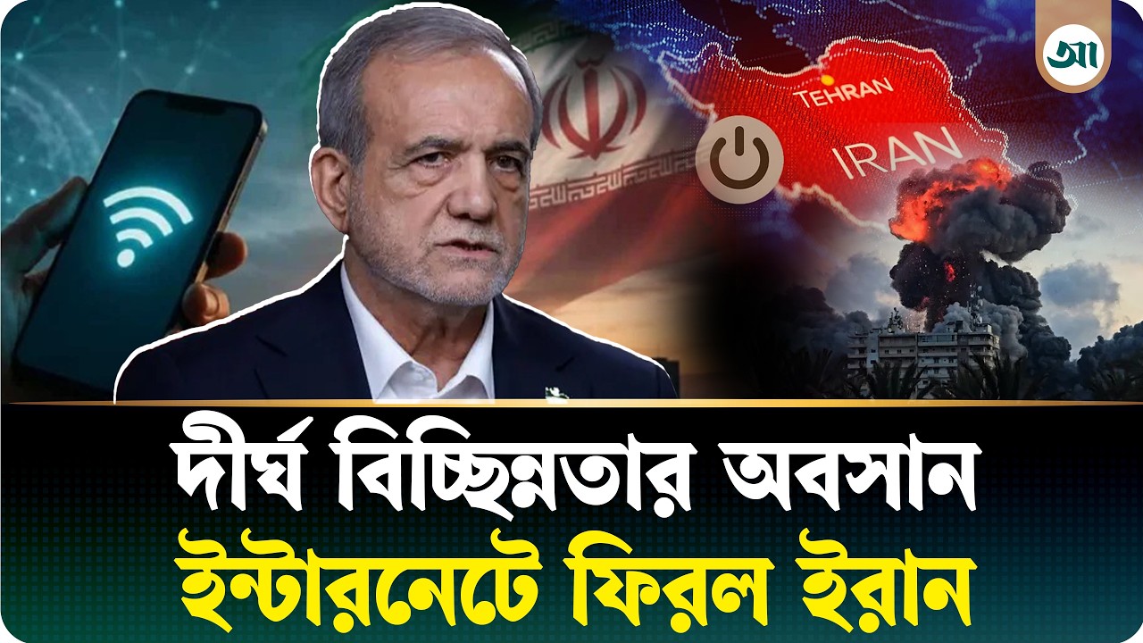 তিন মাস ব্ল্যাকআউটের পর ইরানে ফিরেছে ইন্টারনেট
